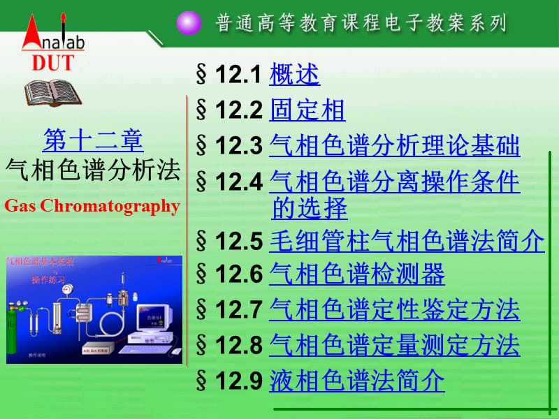 南华大学化学化工学院分析化学课件第十二章气相色谱分析法_第1页