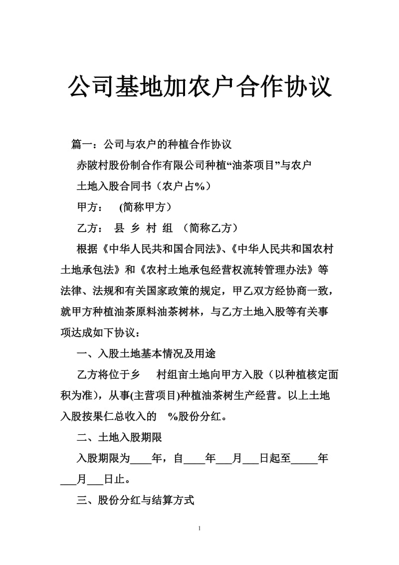 公司基地加农户合作协议_第1页