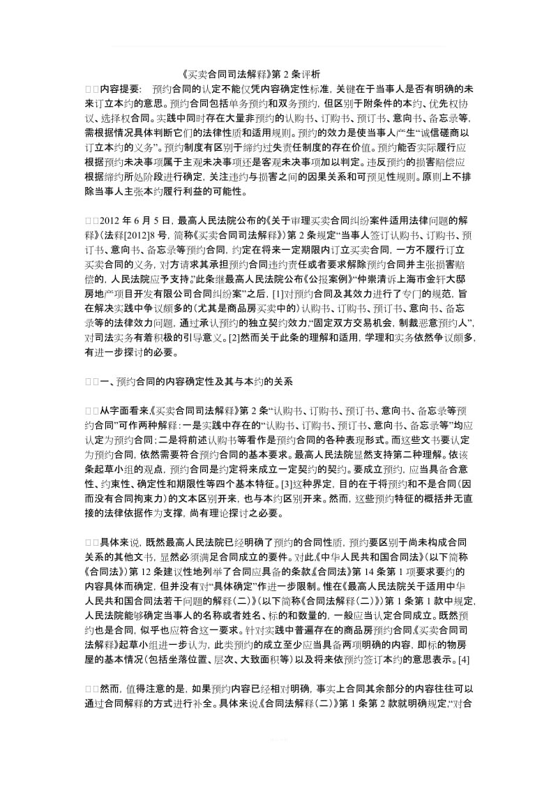 买卖合同司法解释条款分析_第1页