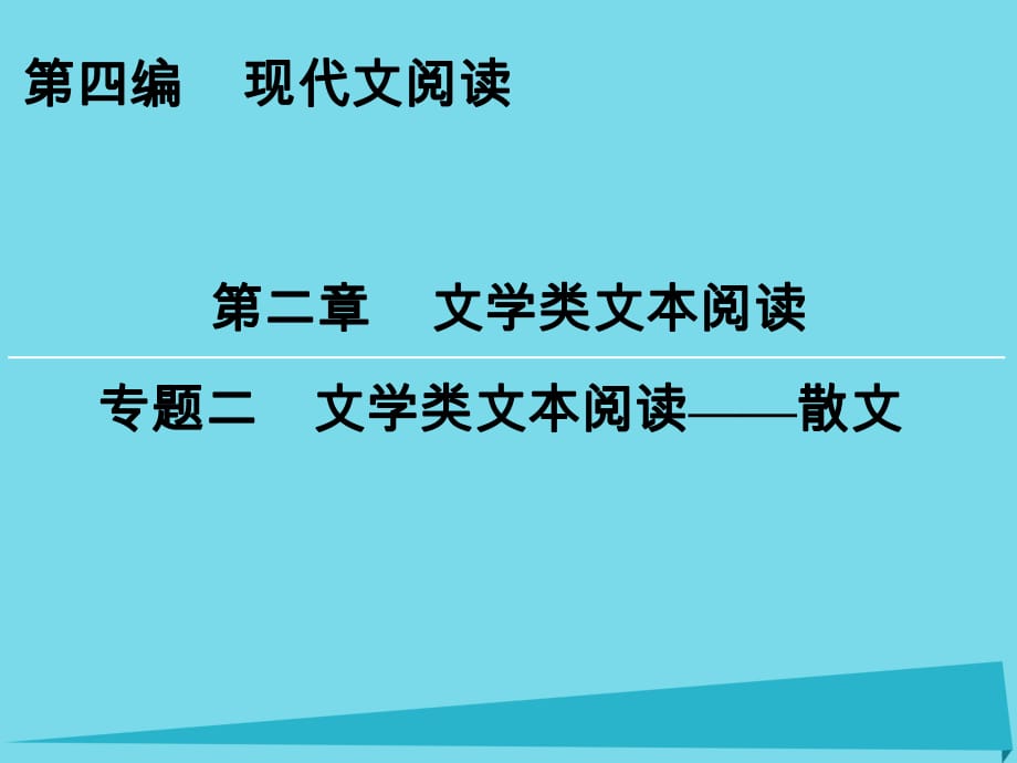 高考语文一轮复习 第4编 第2章 专题2 文学类文本阅读 散文课件_第1页