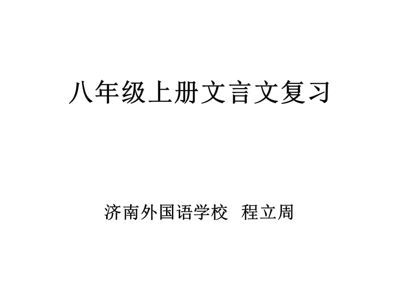 八上古诗文语文复习_第1页