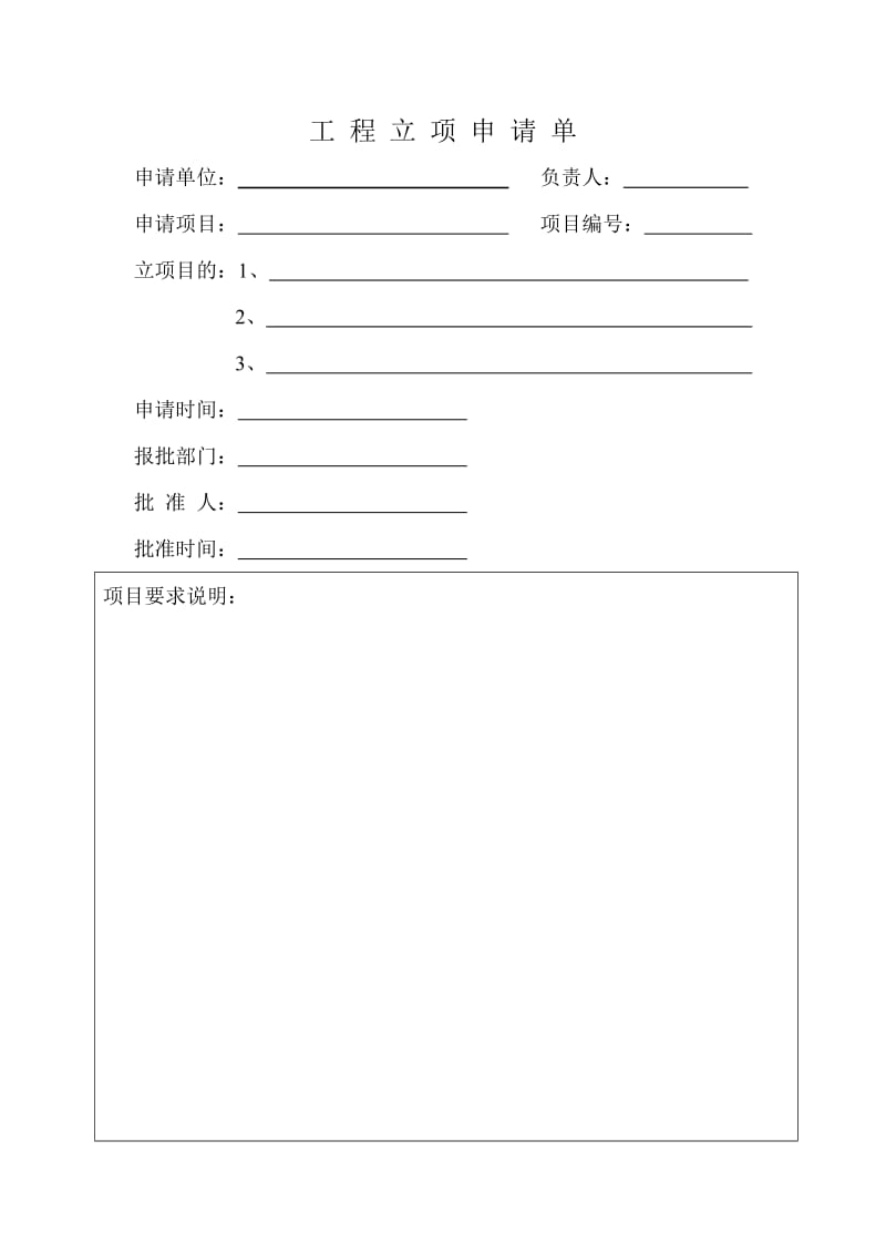 工程立项申请、预算、报告、合同_第1页