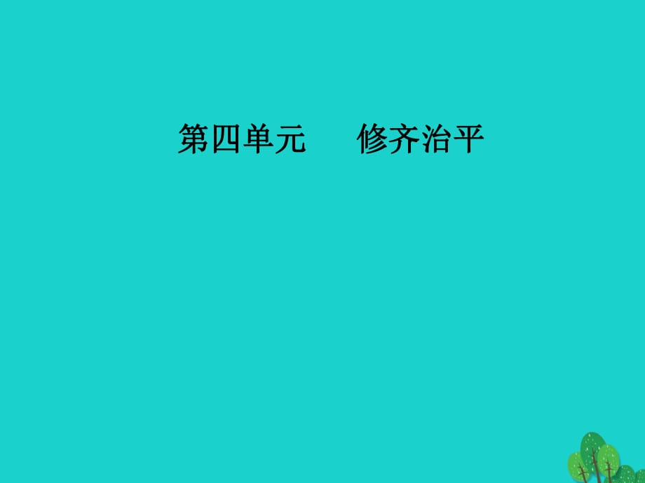 高中語文 第四單元 修齊治平 相關(guān)讀物《中庸》節(jié)選課件 新人教版選修《中國文化經(jīng)典研讀》_第1頁