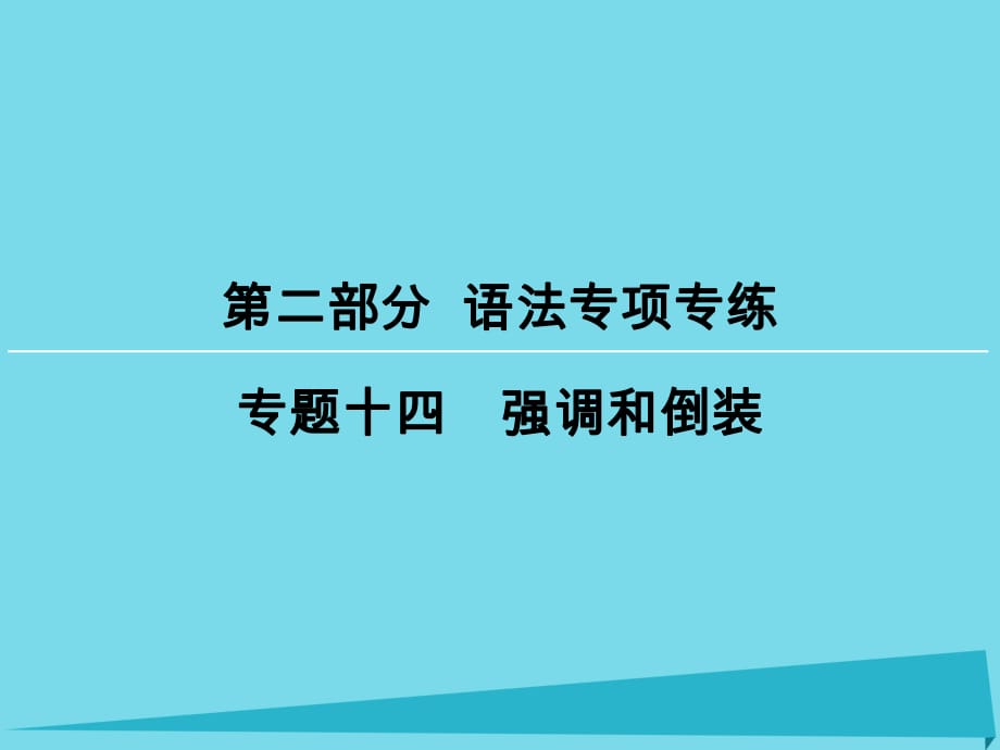 高考英語(yǔ)一輪復(fù)習(xí) 第2部分 專題14 強(qiáng)調(diào)和倒裝課件_第1頁(yè)