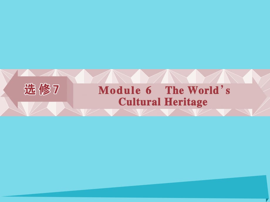 高考英语总复习 第一部分 基础考点聚焦 Module6 The World’s Cultural Heritage课件 外研版选修7_第1页