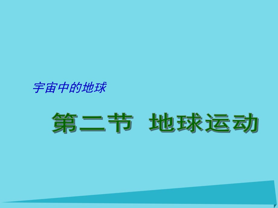 高考地理二輪專題復(fù)習(xí) 宇宙中的地球 第2課時 地球的運動課件1_第1頁