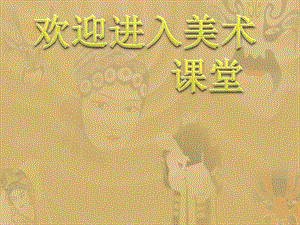 高一美術(shù) 第11課中國(guó)古代陵墓雕塑和宗教雕塑教學(xué)ppt課件3