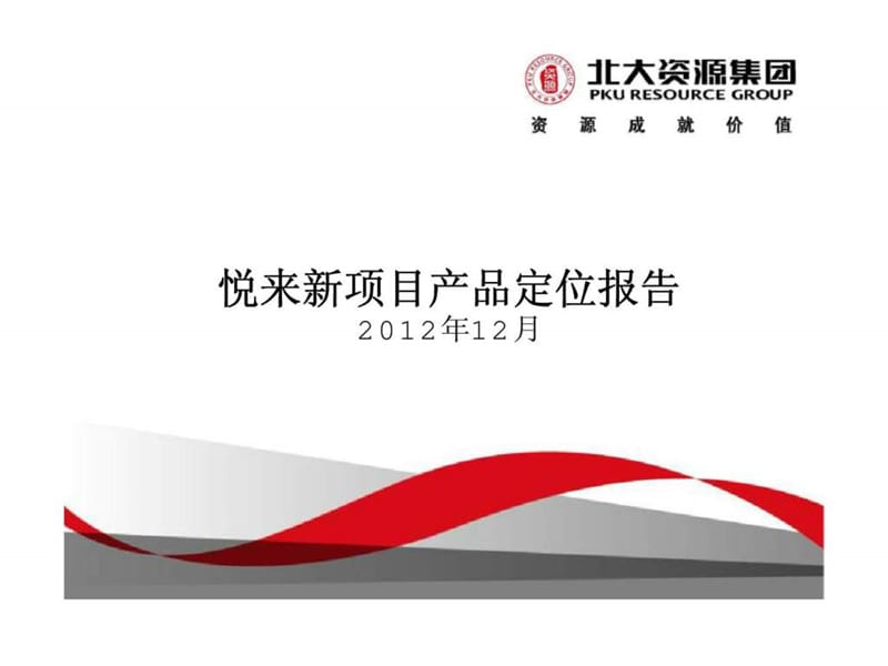 2012年12月北大资源集团重庆悦来新项目产品定位报告_第1页