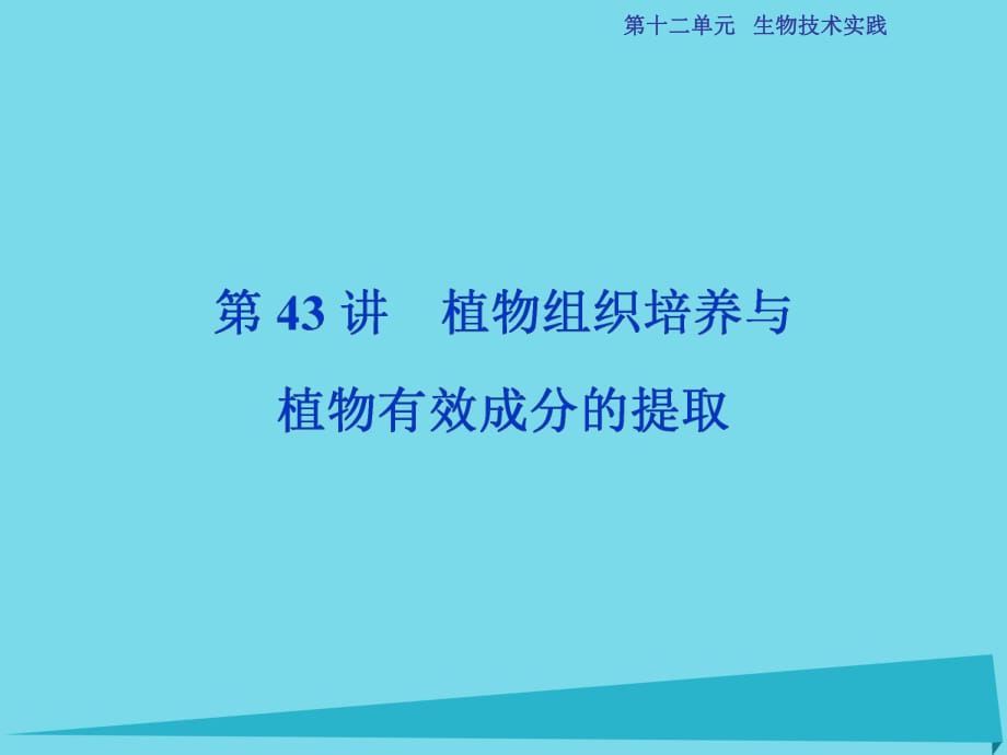 高考生物总复习 第12单元 第43讲 植物组织培养与植物有效成分的提取课件_第1页