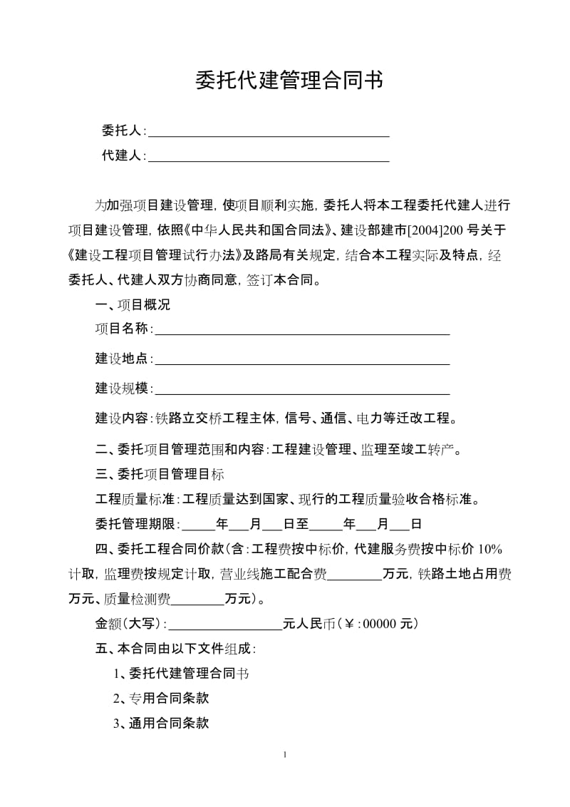 委托代建管理合同_第2页