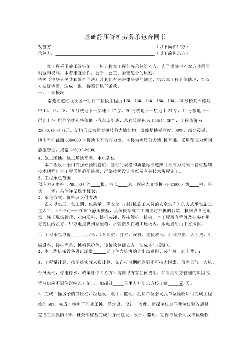 基础静压管桩劳务承包合同书_第1页