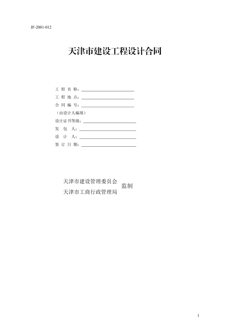 天津市建设工程设计合同(JF-2001-012)_第1页