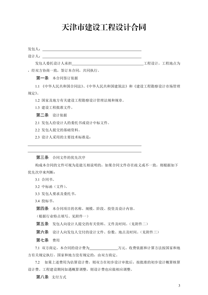 天津市建设工程设计合同(JF-2001-012)_第3页