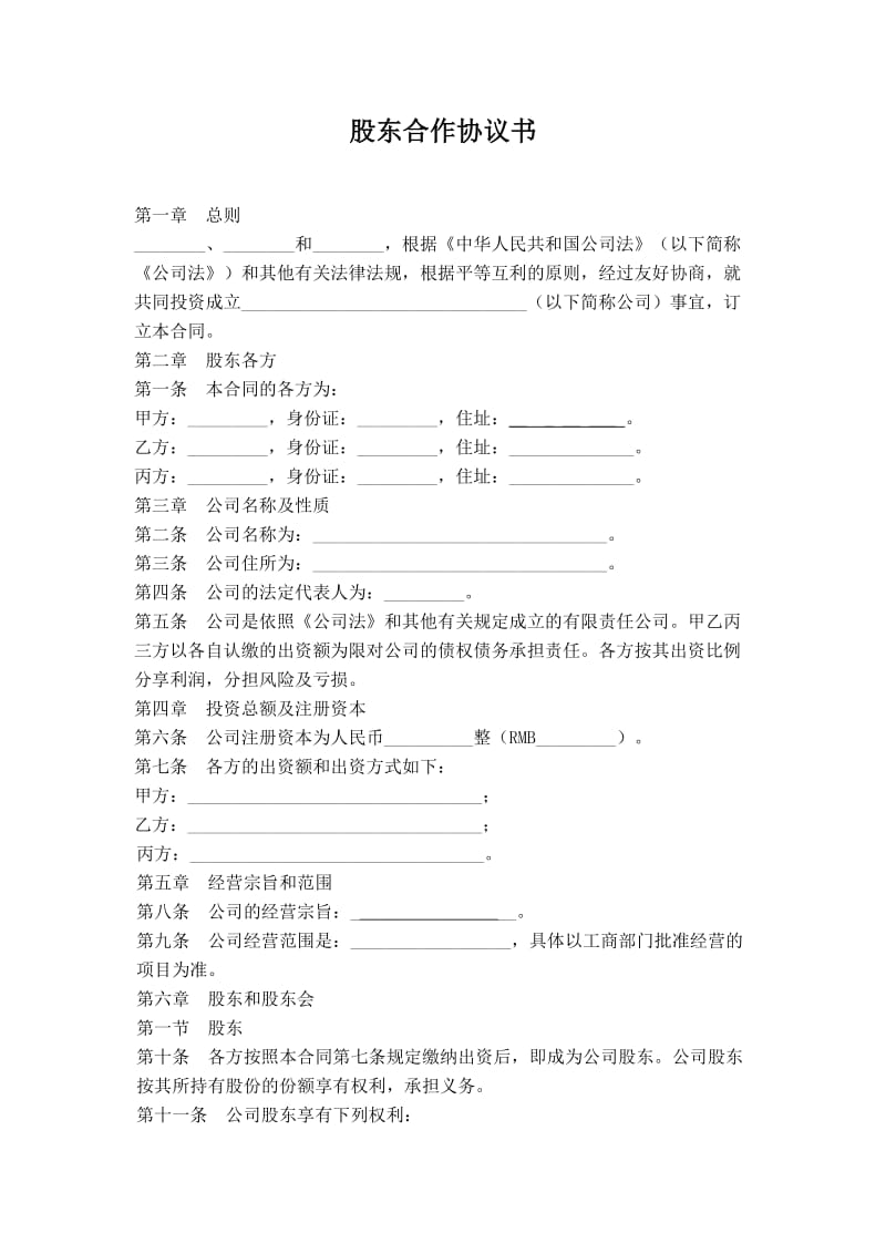 咖啡厅有限公司股东合作协议书(章程)_第1页