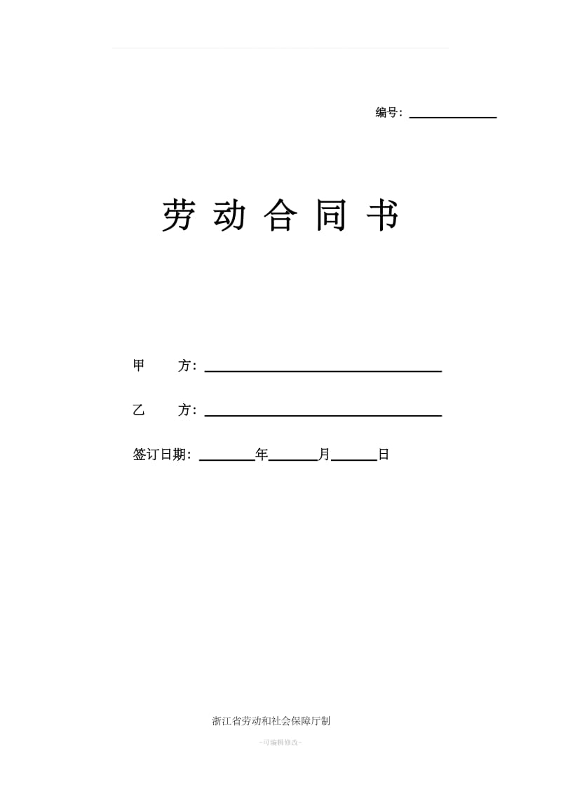 浙江省劳动和社会保障厅制的劳动合同--模板_第1页