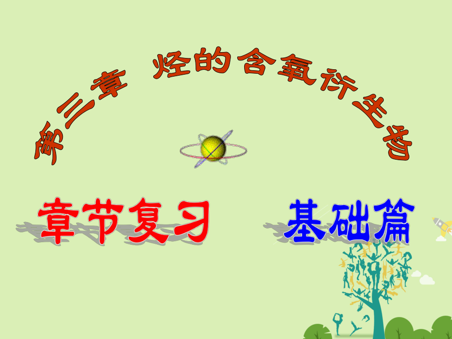 高二化學(xué) 第三章 烴的含氧衍生物（基礎(chǔ)篇）課件_第1頁