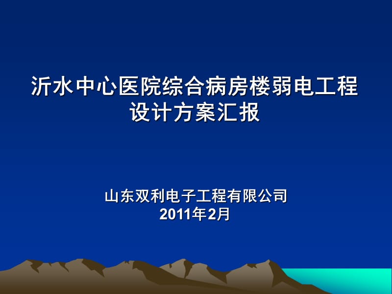 医院弱电系统概述_第1页