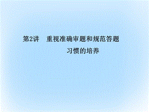 高考生物二輪復習 專題輔導與訓練 第二部分 應考技巧篇 思想方法 第2講 重視準確審題和規(guī)范答題習慣的培養(yǎng)課件