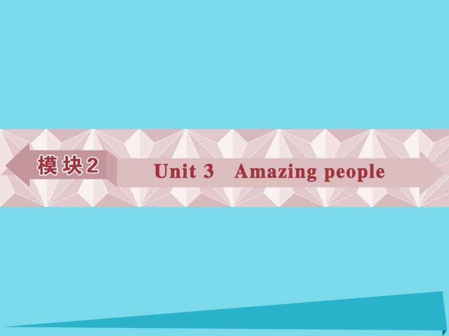 高考英語(yǔ)總復(fù)習(xí) 第一部分 模塊2 unit3 Amazing people課件 牛津譯林版_第1頁(yè)