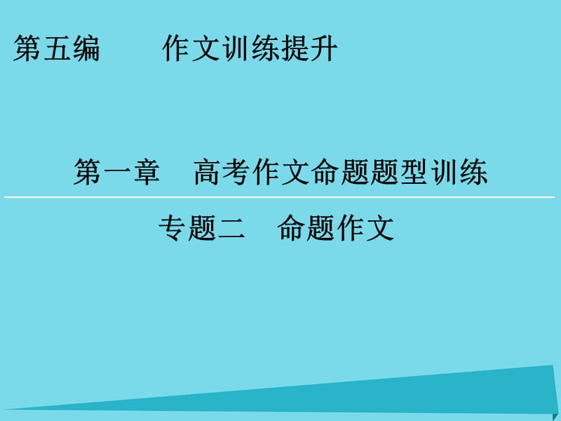 高考語文一輪復習 第5編 第1章 專題2 命題作文課件_第1頁