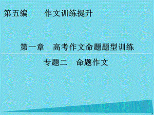 高考語文一輪復(fù)習(xí) 第5編 第1章 專題2 命題作文課件