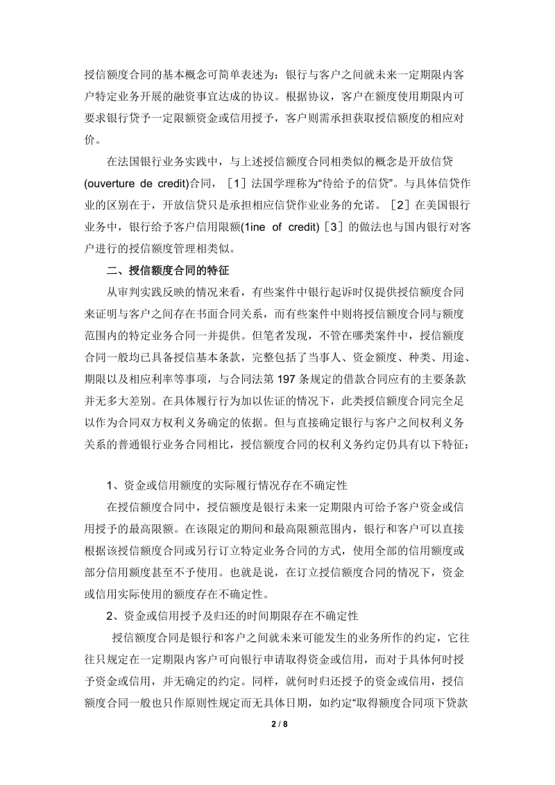 对银行业务中授信额度合同的探讨_第2页