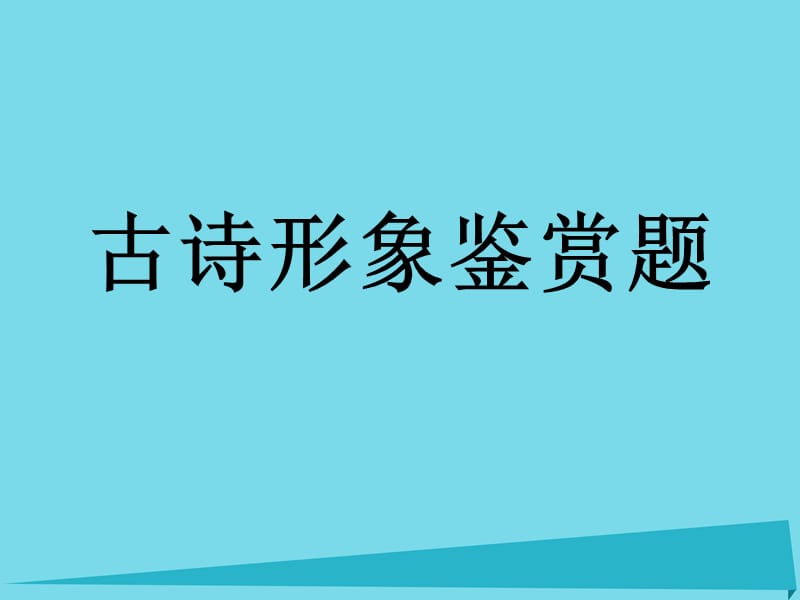 高考語文一輪復(fù)習(xí) 詩歌鑒賞 詩歌形象課件_第1頁