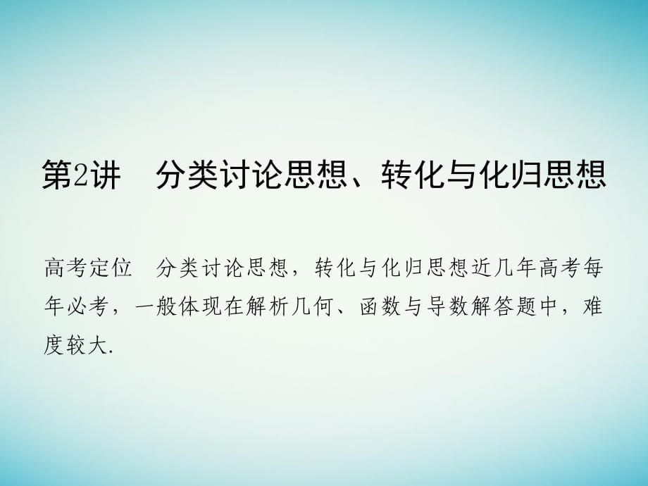 高考数学二轮复习 专题八 数学思想方法 第2讲 分类讨论思想、转化与化归思想课件 理_第1页