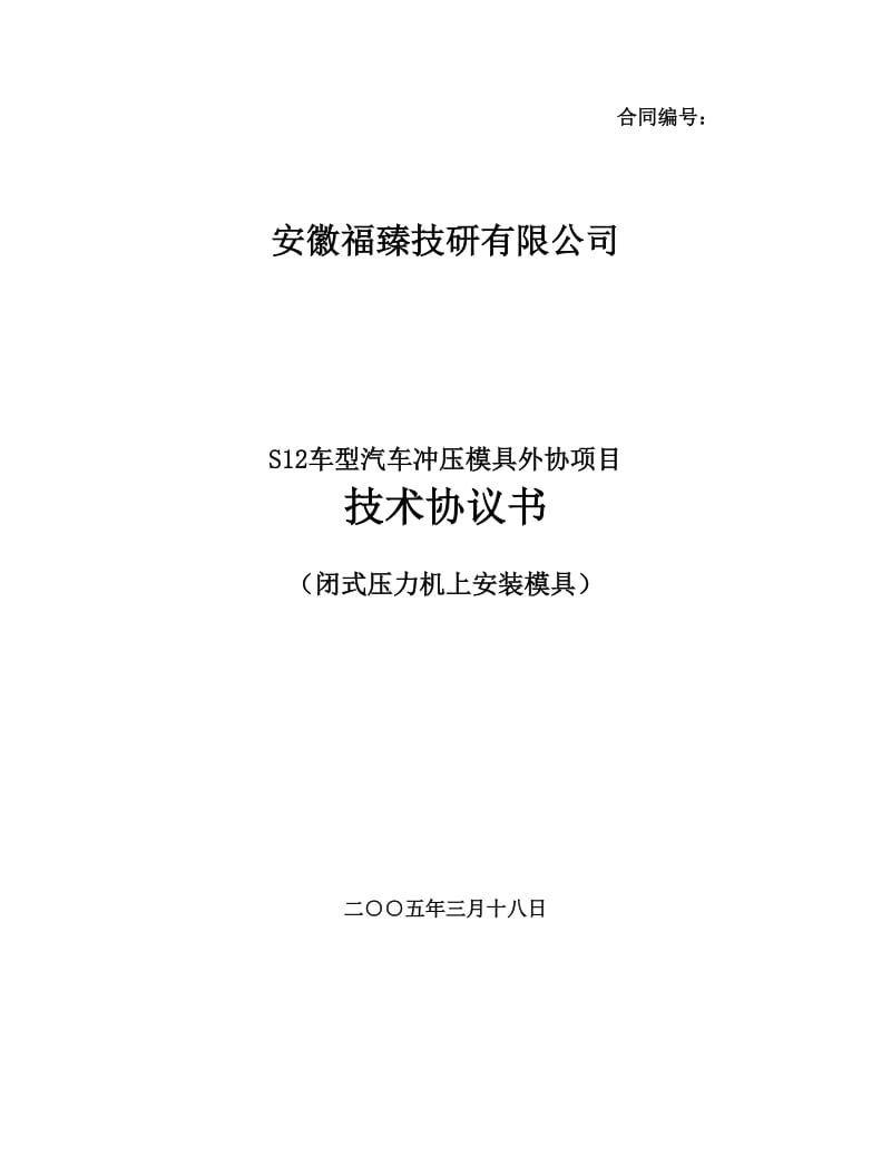 冲压模具外协项目技术协议书_第1页