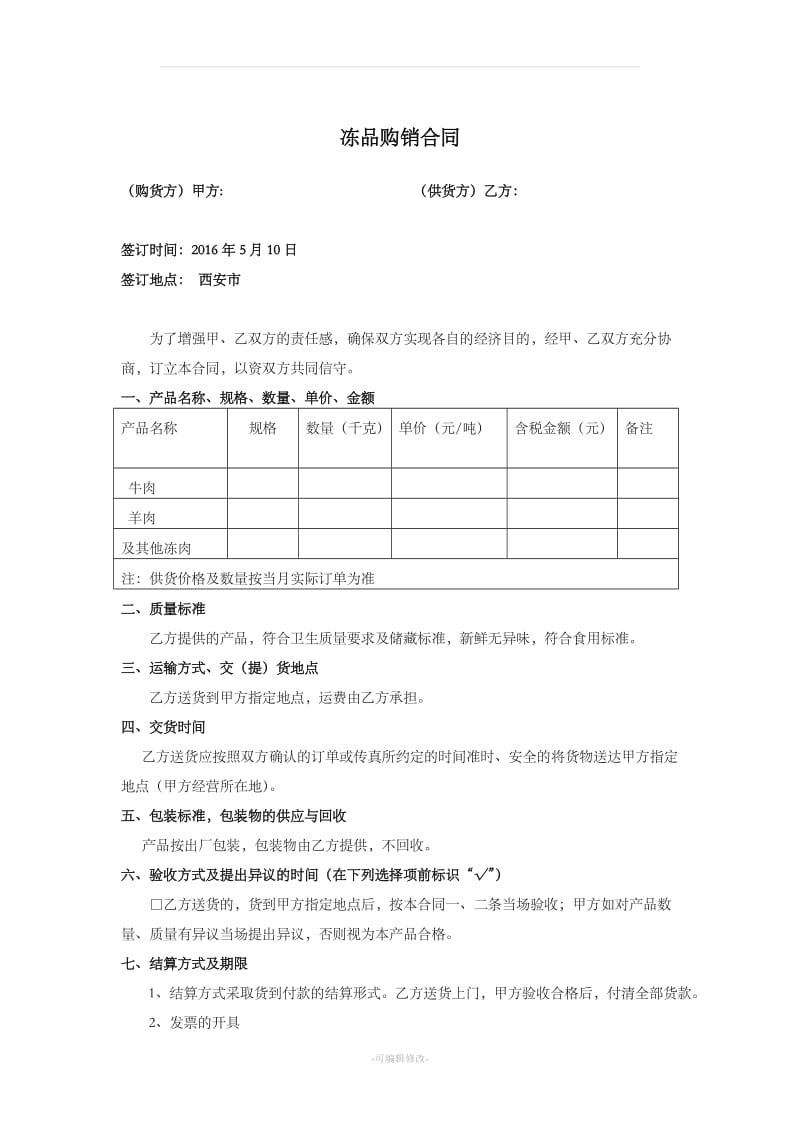 冻品购销合同_第1页