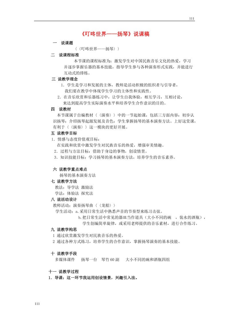 高中音乐 《叮咚世界——扬琴》说课稿_第1页