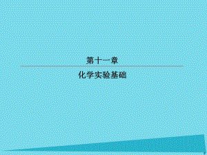 高考化學(xué)總復(fù)習(xí) 第十一章 35 物質(zhì)的檢驗(yàn)、分離和提純課件