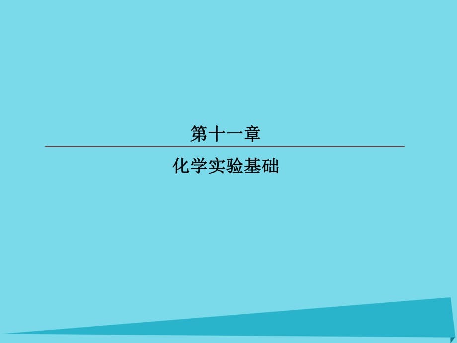 高考化学总复习 第十一章 35 物质的检验、分离和提纯课件_第1页