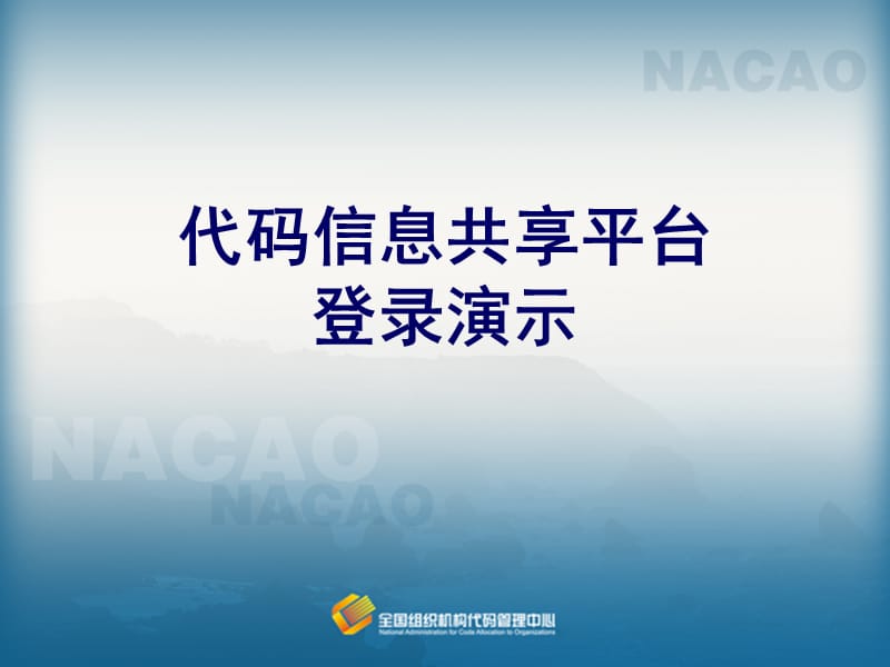 代码信息共享平台登录演示-全国组织机构代码管理中心_第1页