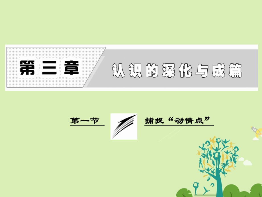 高中語文 第三章 第一節(jié) 捕捉“動情點”課件 新人教版選修《文章寫作與修改》_第1頁