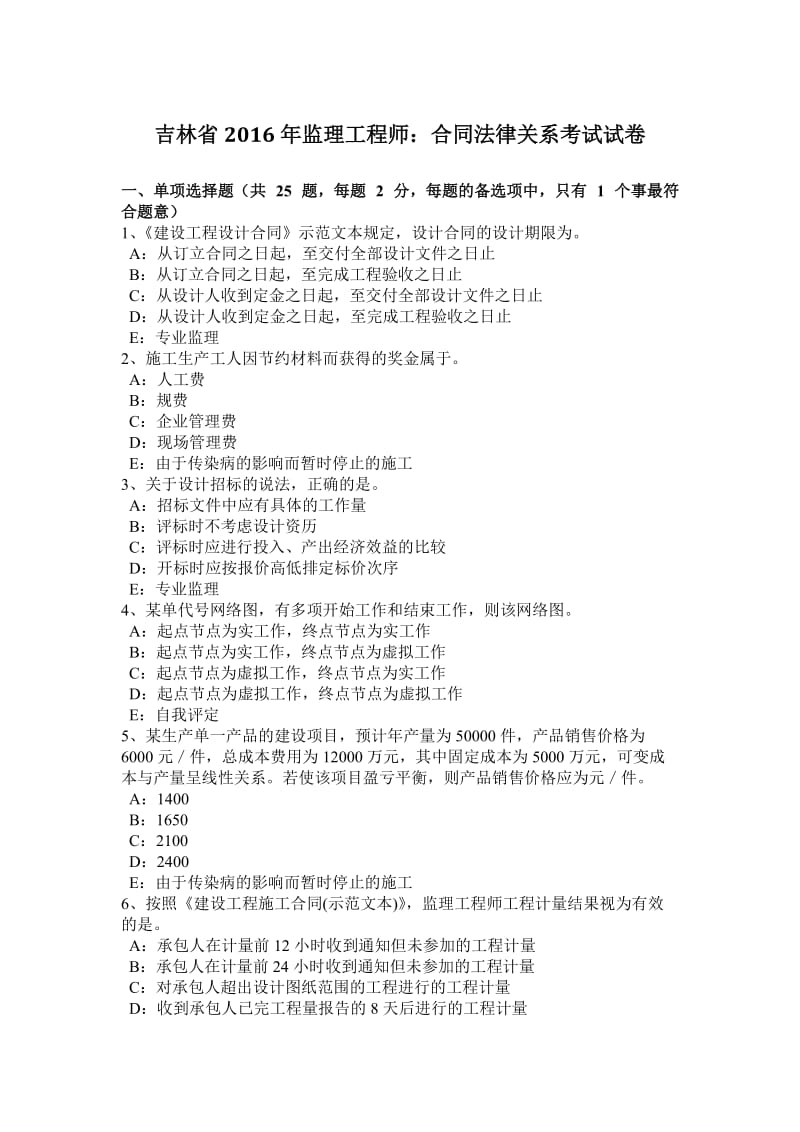 吉林省2016年监理工程师：合同法律关系考试试卷_第1页