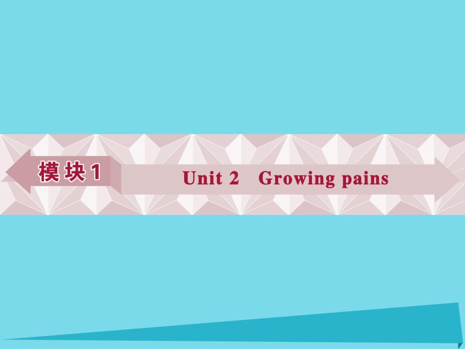 高考英語總復(fù)習(xí) 基礎(chǔ)考點(diǎn)聚焦 第一部分 模塊1 Unit2 Growing pains課件_第1頁