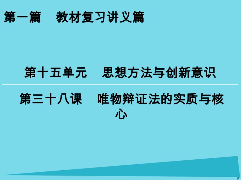 高考政治一輪復習 第15單元 第38課 唯物辯證法的實質與核心課件_第1頁