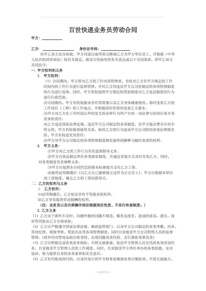 百世快递业务员劳动合同_第1页