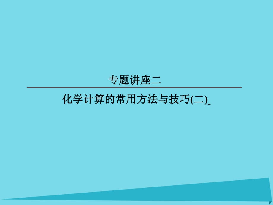 高考化学总复习 专题讲座2 化学计算的常用方法与技巧（二）课件_第1页