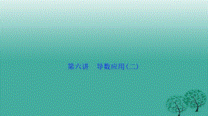 高考數學二輪復習 第一部分 專題篇 專題一 集合、常用邏輯用語、不等式、函數與導數 第六講 導數應用(二)課件 文