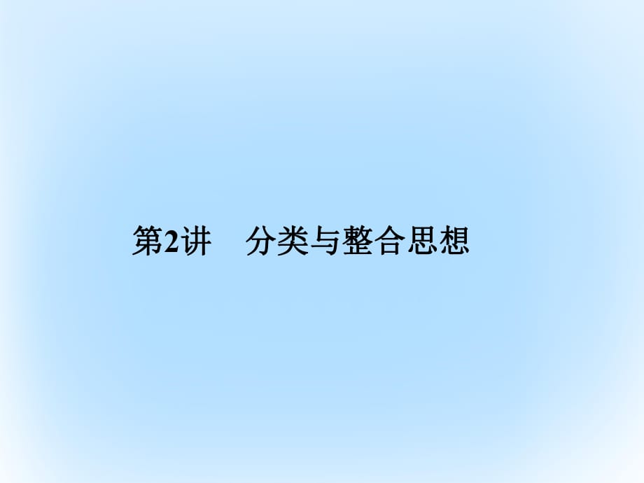 高考數(shù)學(xué)二輪復(fù)習(xí) 第4部分 專題一 思想方法應(yīng)用 2 分類與整合思想課件 文_第1頁