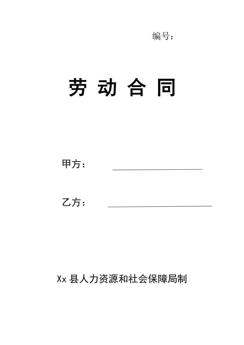 人力资源和社会保障局制劳动合同_第1页