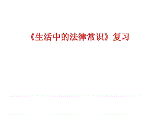 2018屆選考《生活中的法律常識(shí)》復(fù)習(xí)