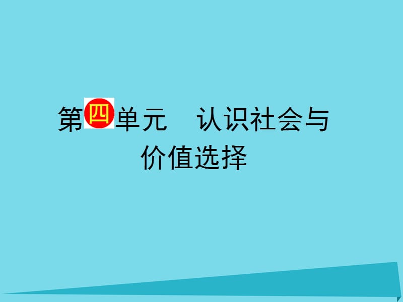 高考政治一輪復習 第4單元 第11課《尋覓社會的真諦》課件（必修4）_第1頁