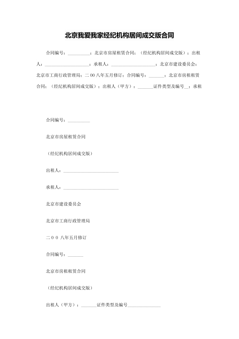 北京我爱我家经纪机构居间成交版合同_第1页