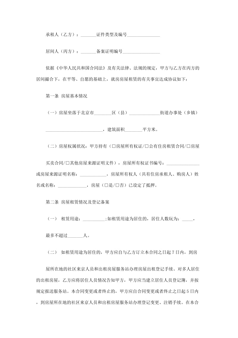 北京我爱我家经纪机构居间成交版合同_第2页