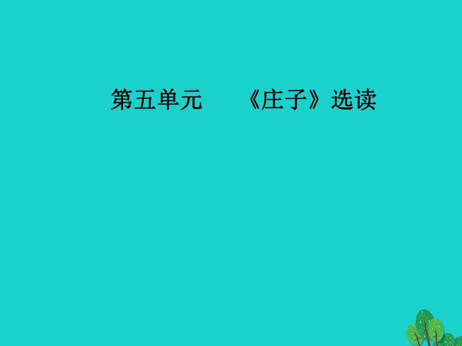 高中语文 第五单元《庄子》选读 四 尊生课件 新人教版选修《先秦诸子选读》_第1页