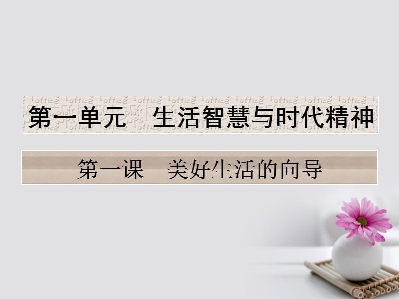 高考政治一輪復習 第一單元 生活智慧與時代精神 第一課 美好生活的向?qū)дn件 新人教版必修4_第1頁