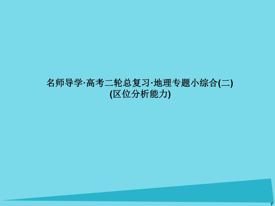 高考地理二輪總復(fù)習(xí) 專題小綜合2課件1_第1頁